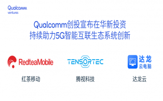 高通創(chuàng)投宣布對3家中國公司進(jìn)行風(fēng)險投資