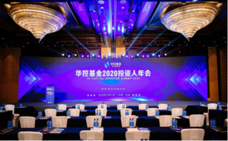 聚勢(shì)謀遠(yuǎn)，共贏未來(lái)！華控基金2020投資人年會(huì)圓滿落幕
